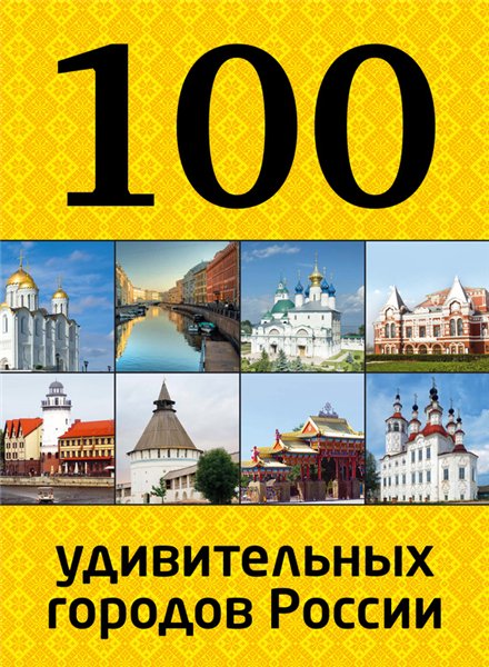 Т. Коробкина. 100 удивительных городов России