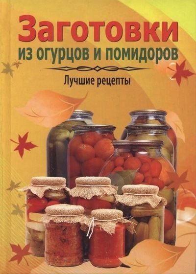 Т. Чернышёва. Заготовки из огурцов и помидоров