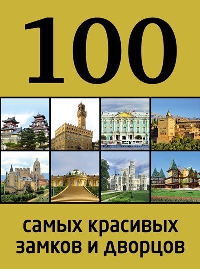 Анна Лисицына. 100 самых красивых замков и дворцов