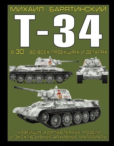 Михаил Барятинский. Т-34 в 3D – во всех проекциях и деталях