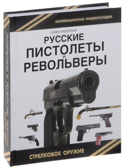 Семен Федосеев. Русские пистолеты и револьверы