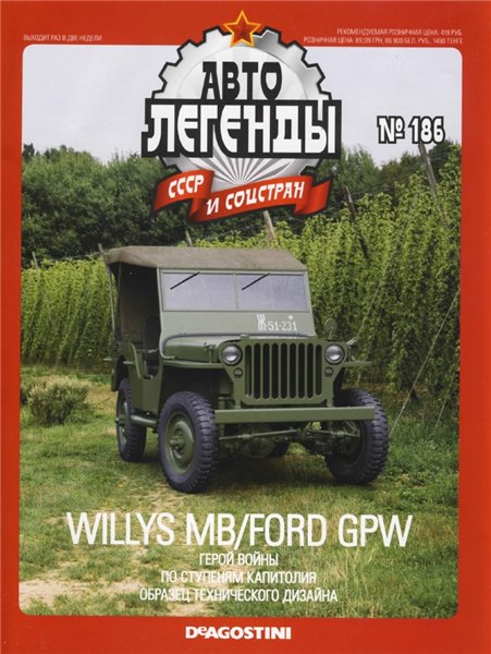 Автолегенды СССР и соцстран №186. Willys MB/Ford GPW