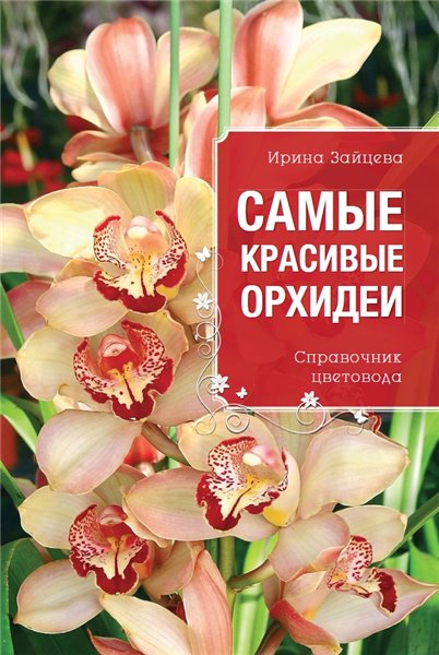 И. Зайцева. Самые красивые орхидеи. Справочник цветовода