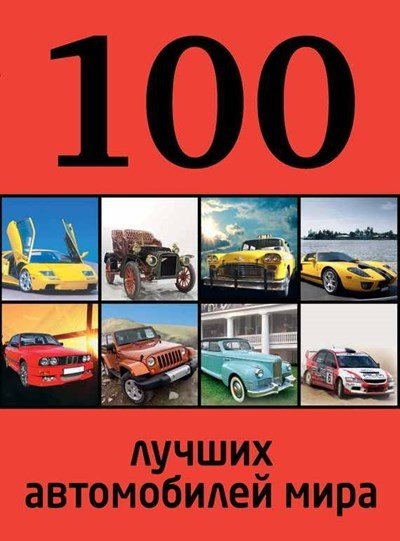 Роман Назаров. 100 лучших автомобилей мира