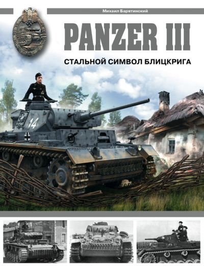 Михаил Барятинский. Panzer III. Стальной символ блицкрига
