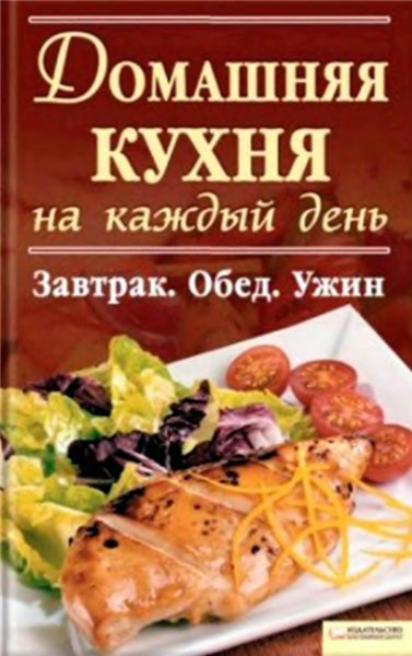 А. Гагарина. Домашняя кухня на каждый день