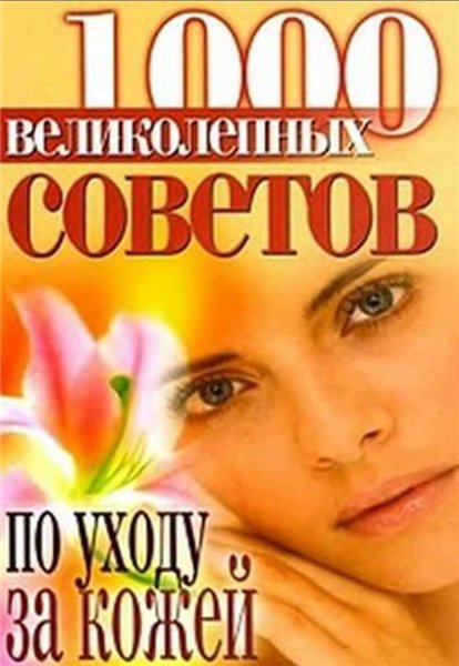 Е.В. Горбатова. 1000 великолепных советов по уходу за кожей