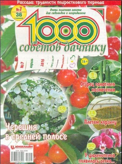 1000 советов дачнику №7 (апрель 2016)