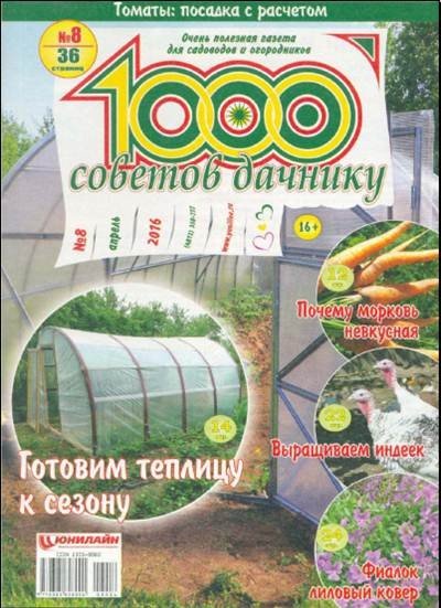 1000 советов дачнику №8 (апрель 2016)