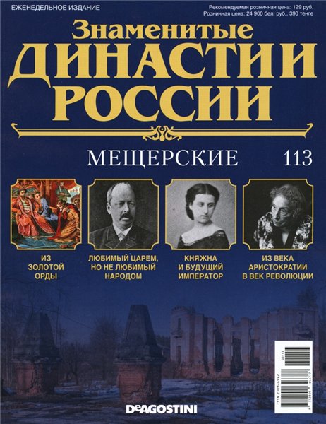 Знаменитые династии России №113 (2016)