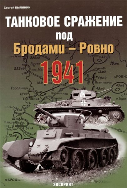 Сергей Былинин. Танковое сражение под Бродами - Ровно 1941