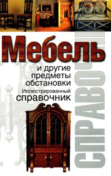 Уайт Энтонн. Мебель и другие предметы обстановки