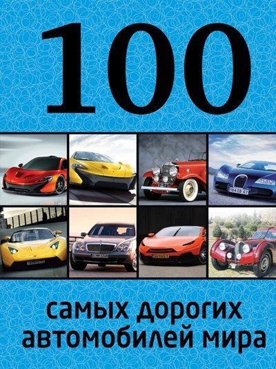 Павел Лурье, Роман Назаров. 100 самых дорогих автомобилей мира