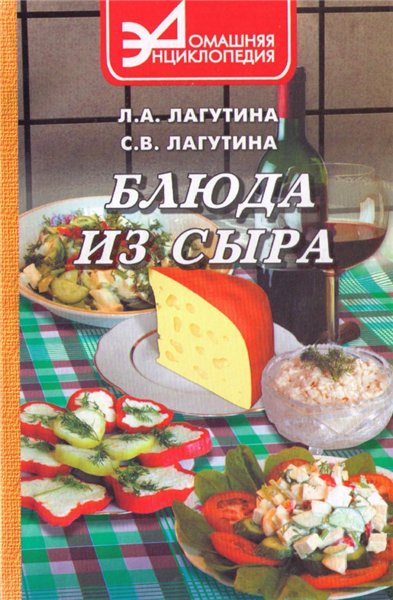 С.В. Лагутина. Блюда из сыра