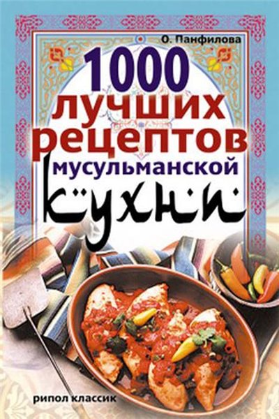 О. Панфилова. 1000 лучших рецептов мусульманской кухни