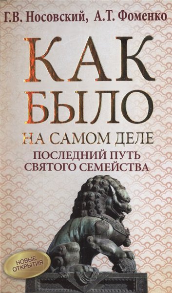 А.Т. Фоменко. Как было на самом деле