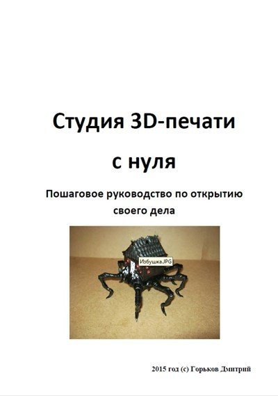 Дмитрий Горьков. Студия 3d-печати с нуля