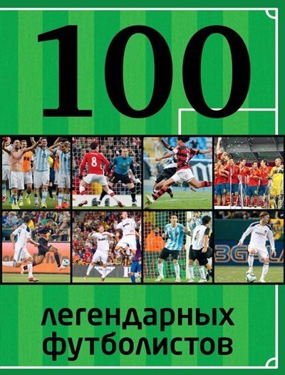 В.Б. Чертов. 100 легендарных футболистов