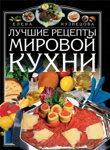 Елена Кузнецова. Лучшие рецепты мировой кухни