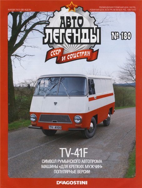 Автолегенды СССР и соцстран №180. TV-41F