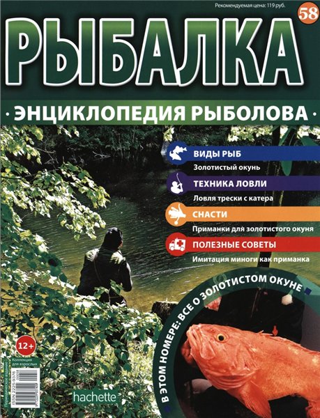 Рыбалка. Энциклопедия рыболова №58 (2016)