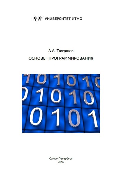 А.А. Тюгашев. Основы программирования