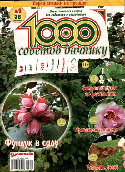 1000 советов дачнику №9 (май 2016)