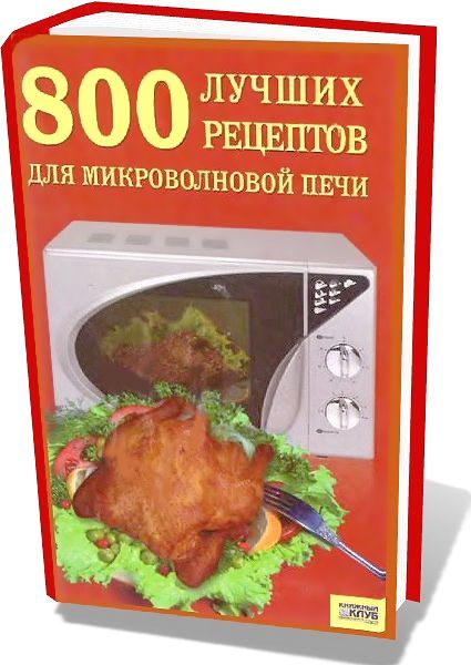 И. Беспалова. 800 лучших рецептов для микроволновой печи