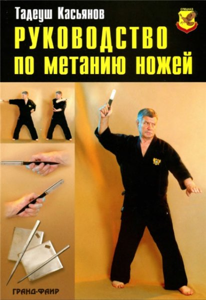 Т. Касьянов. Руководство по метанию ножей