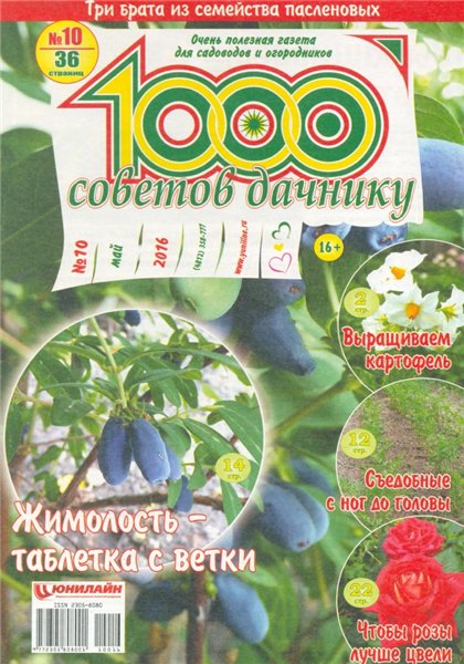1000 советов дачнику №10 (май 2016)