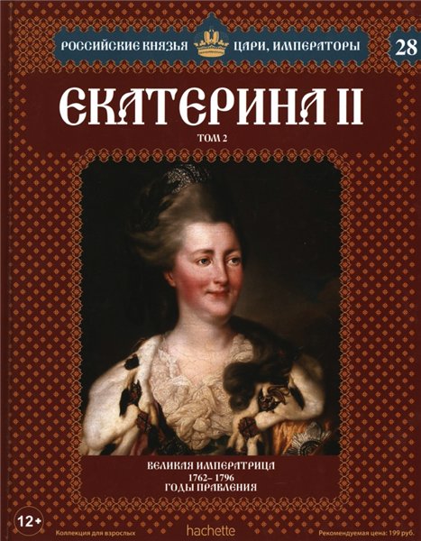 Российские князья, цари, императоры №28. Екатерина II