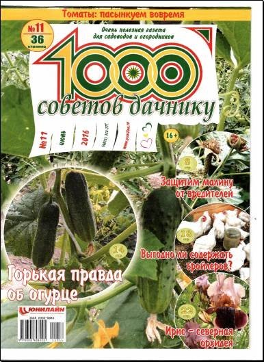 1000 советов дачнику №11 (июнь 2016)