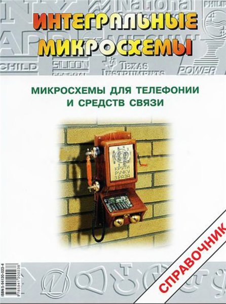 А.В. Перебаскин. Микросхемы для телефонии и средств связи