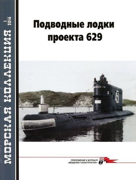 Морская коллекция №1 (2016). Подводные лодки проекта 629