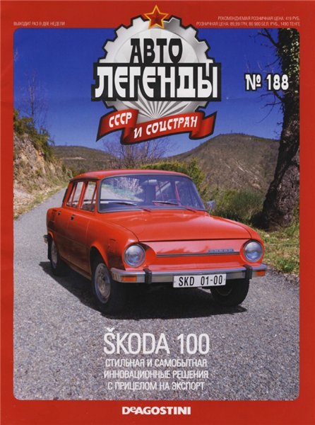 Автолегенды СССР и соцстран №188. Skoda 100