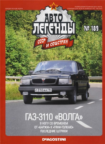 Автолегенды СССР и соцстран №189. ГАЗ-3110 «Волга»