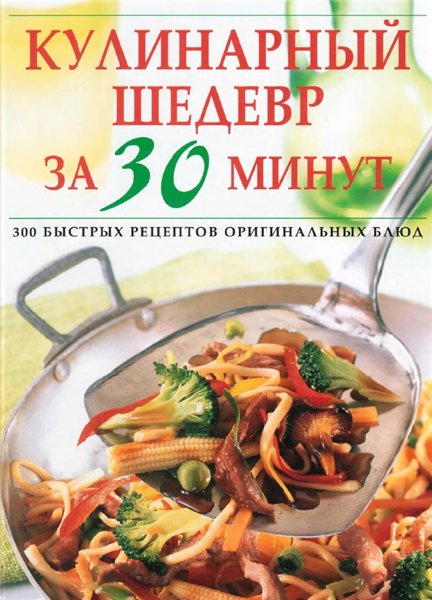 Любовь Зинченко, Светлана Ошейко. Кулинарный шедевр за 30 минут