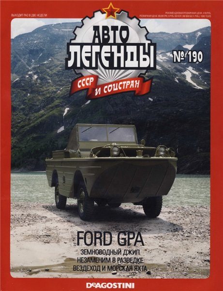 Автолегенды СССР и соцстран №190. Ford GPA
