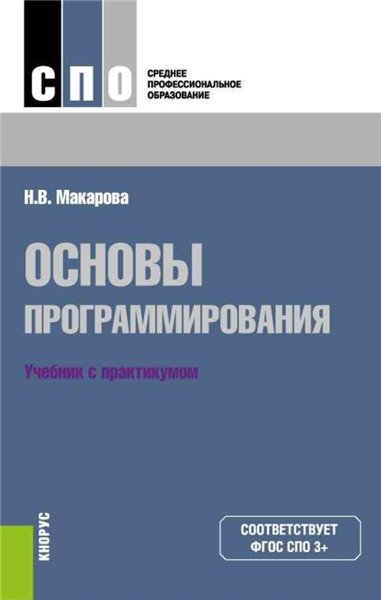 Наталья Макарова. Основы программирования. Учебник с практикумом