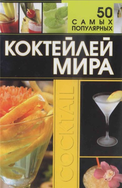 Д.И. Ермакович. 50 самых популярных коктейлей мира
