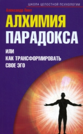 Александр Пинт. Алхимия парадокса, или как трансформировать свое эго