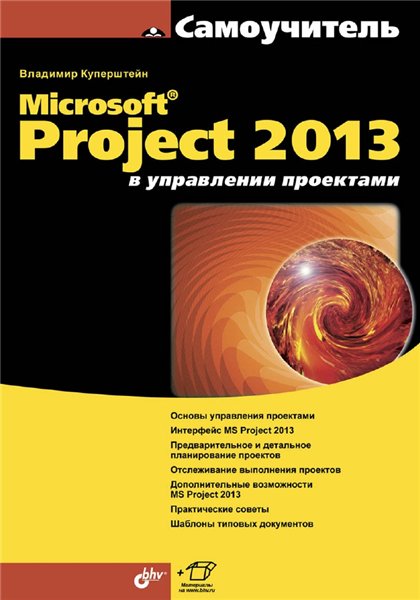 скачать microsoft project 2013 в управлении проектами