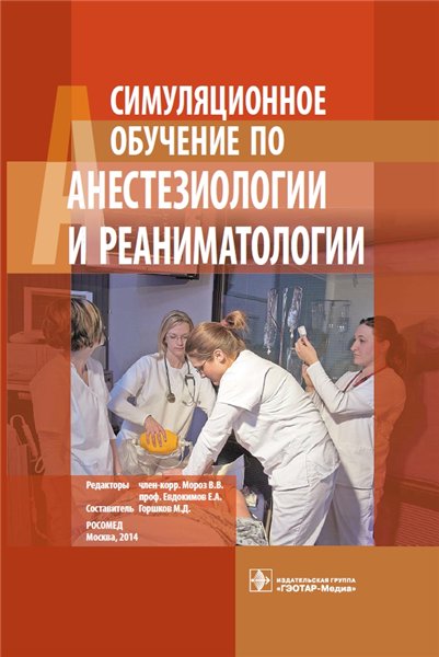 М.Д. Горшков. Симуляционное обучение по анестезиологии и реаниматологии