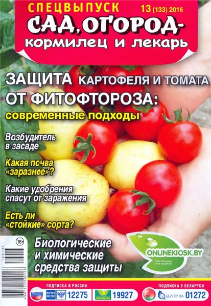 Сад, огород - кормилец и лекарь. Спецвыпуск №13 (июль 2016). Защита картофеля и томата от фитофтороза: современные подходы