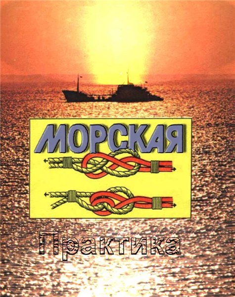 А.П. Замоткин. Морская практика для матроса