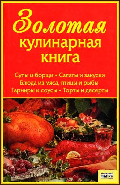 Т. Алексеев. Золотая кулинарная книга