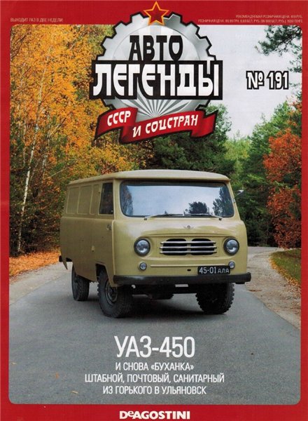 Автолегенды СССР и соцстран №191. УАЗ-450
