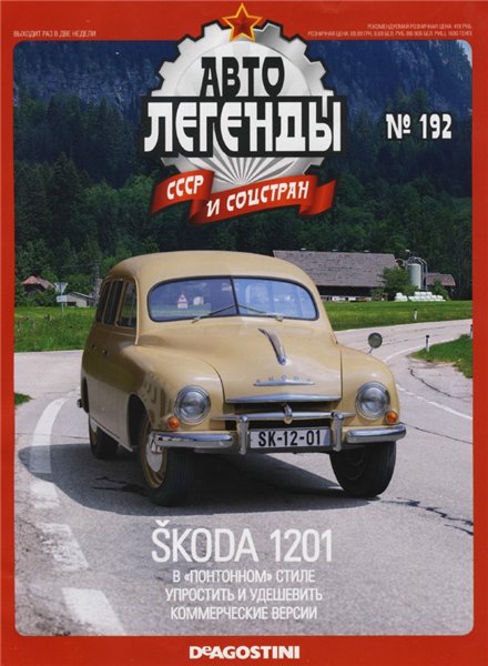 Автолегенды СССР и соцстран №192. Škoda 1201