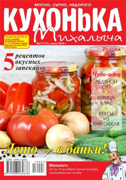 Кухонька Михалыча №7 (июль 2016)
