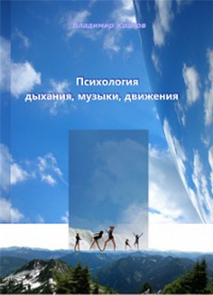 В.В. Козлов. Психология дыхания, музыки, движения